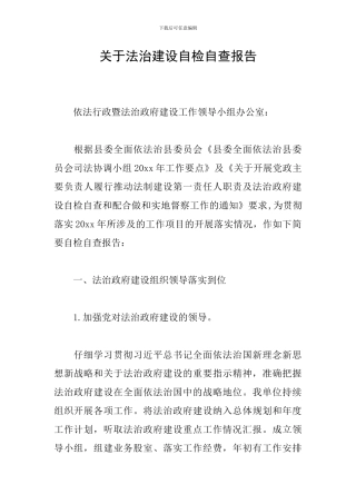 关于法治建设自检自查报告