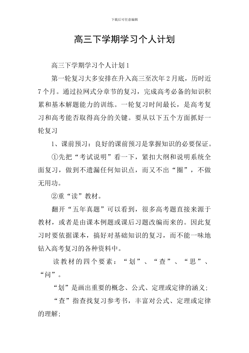 高三下学期学习个人计划_第1页