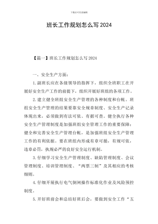 班长工作规划怎么写2024