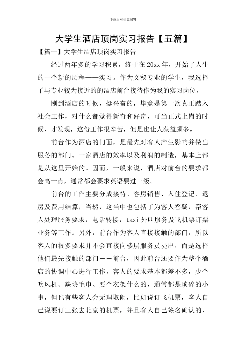 大学生酒店顶岗实习报告_第1页