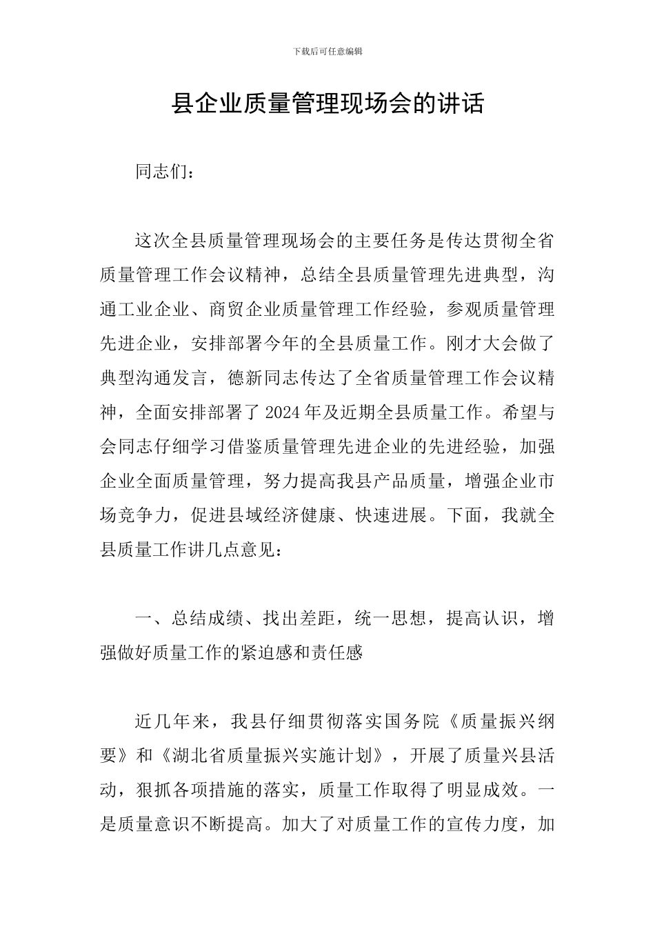 县企业质量管理现场会的讲话_第1页