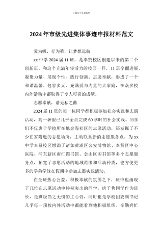 2024年市级先进集体事迹申报材料范文