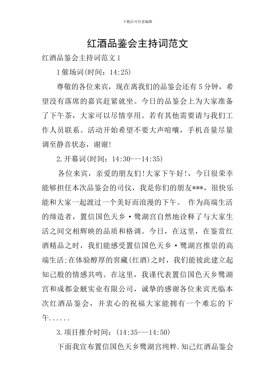 红酒品鉴会主持词范文_第1页
