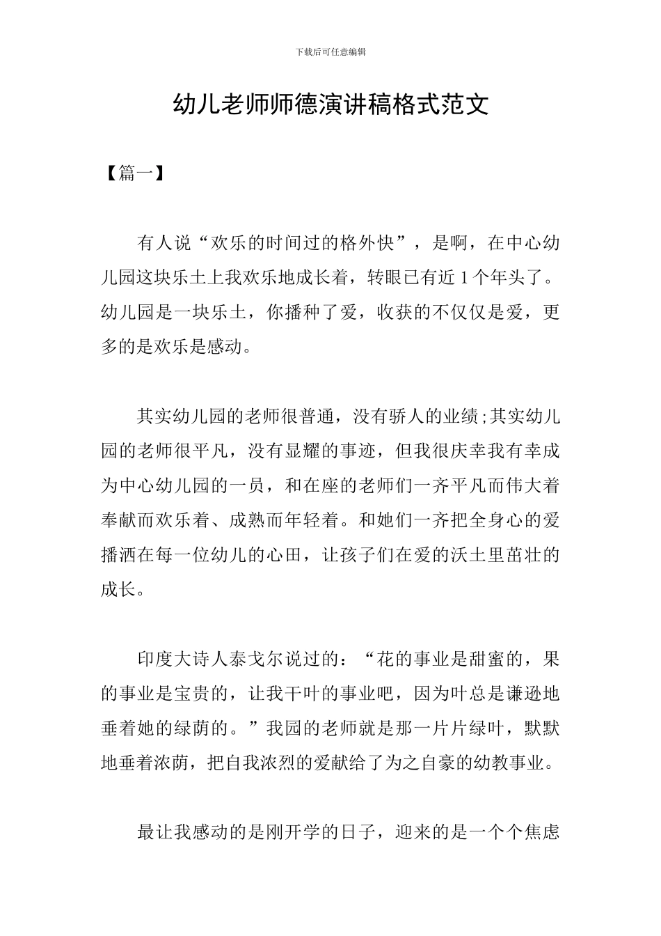 幼儿教师师德演讲稿格式范文_第1页