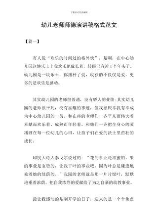 幼儿教师师德演讲稿格式范文