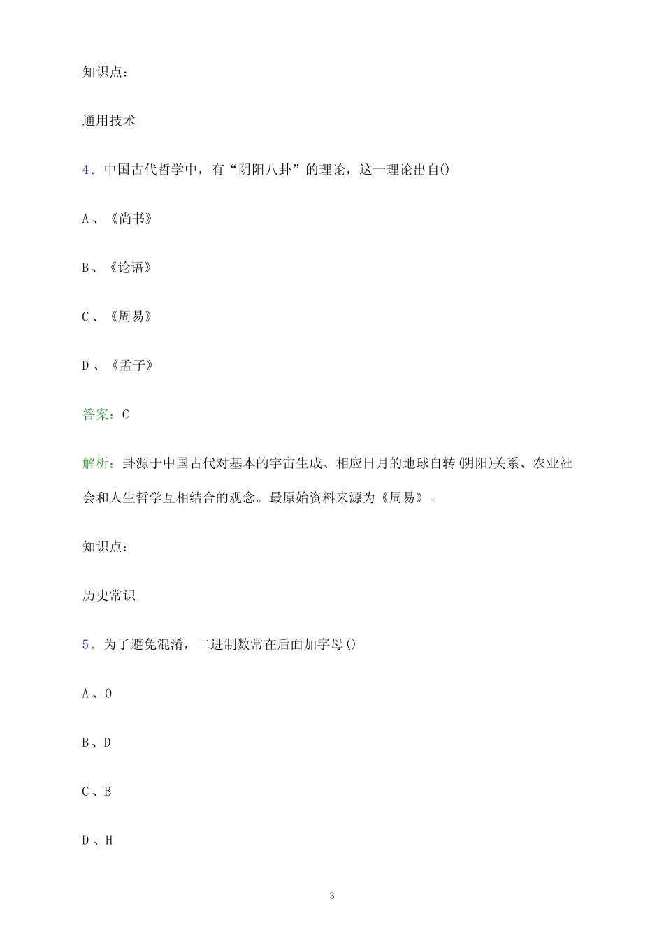2024年四川信息职业技术学院单招职业技能测试题库及答案解析_百 _第3页