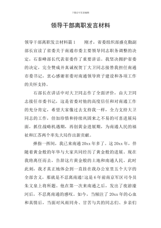 领导干部离职发言材料