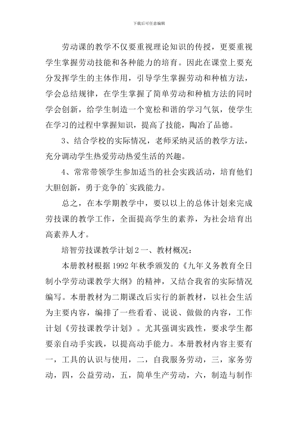 培智劳技课教学计划_第2页
