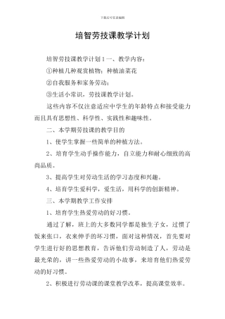 培智劳技课教学计划