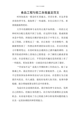 食品工程与轻工自我鉴定范文