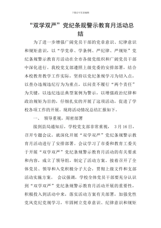 “双学双严”党纪条规警示教育月活动总结