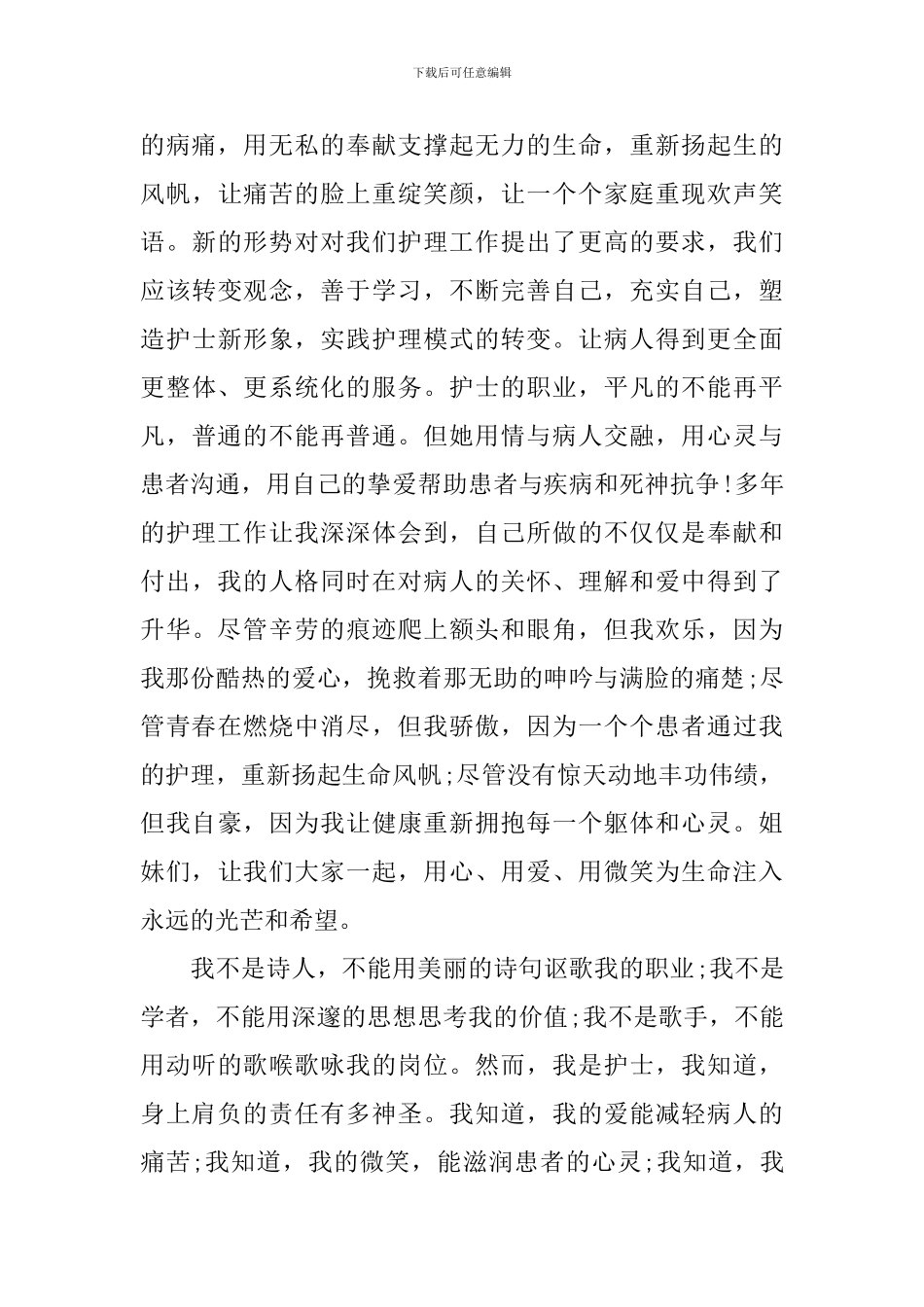 2024最美护士获奖发言稿_第3页