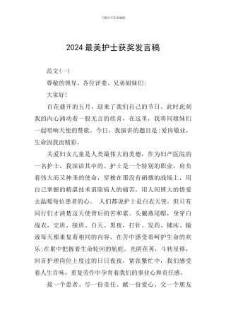 2024最美护士获奖发言稿