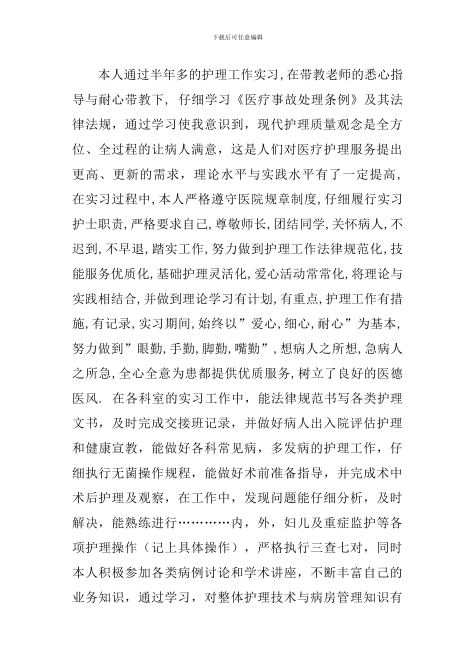 护士内科实习自我鉴定五篇_第3页