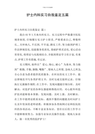 护士内科实习自我鉴定五篇