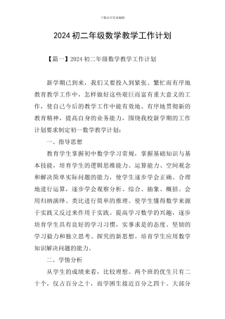 2024初二年级数学教学工作计划