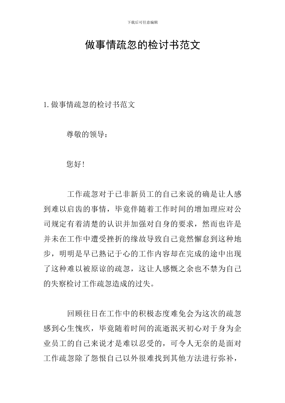 做事情疏忽的检讨书范文_第1页