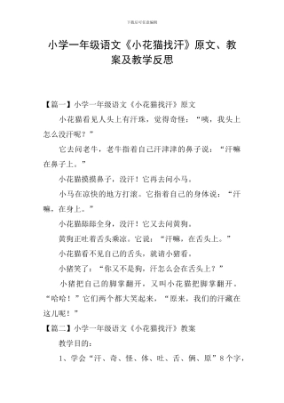 小学一年级语文《小花猫找汗》原文、教案及教学反思
