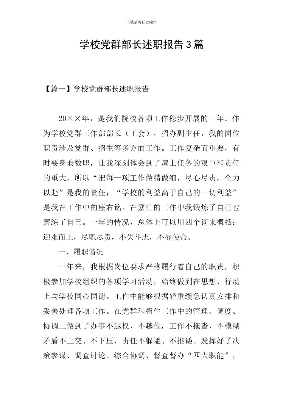 学校党群部长述职报告3篇_第1页