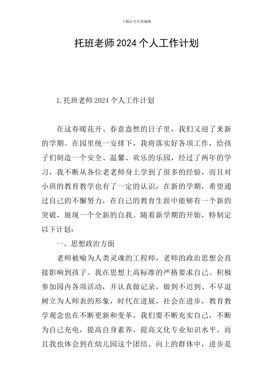 托班教师2024个人工作计划_第1页