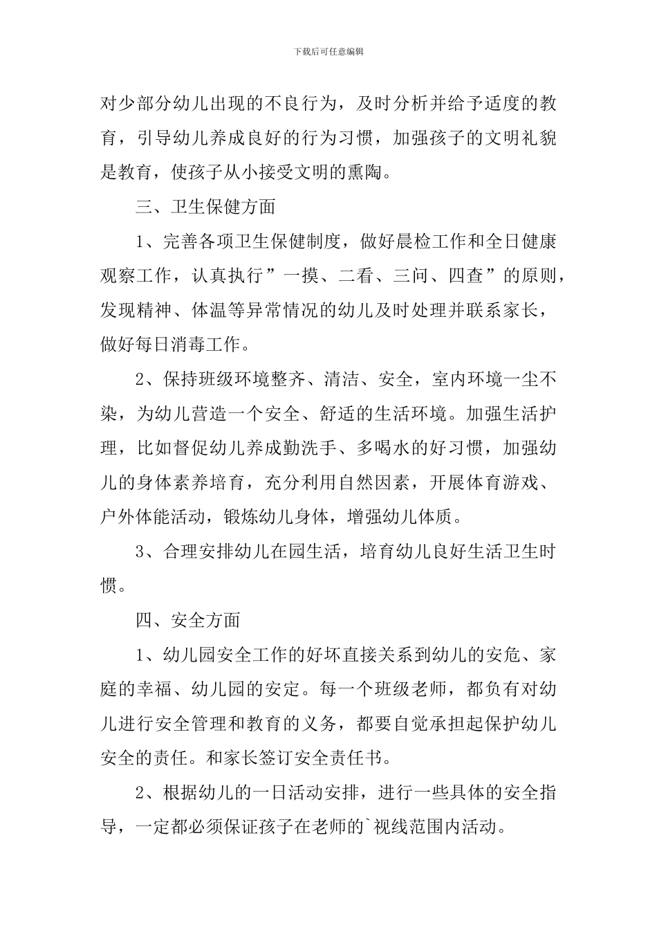 托班教师2024个人工作计划_第3页
