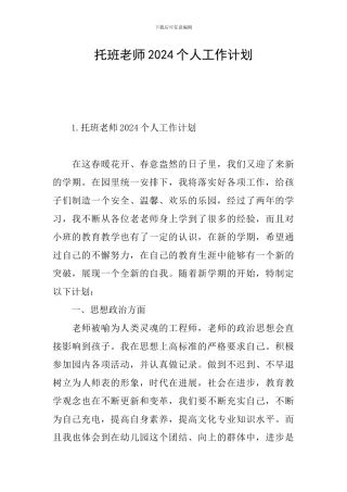托班教师2024个人工作计划