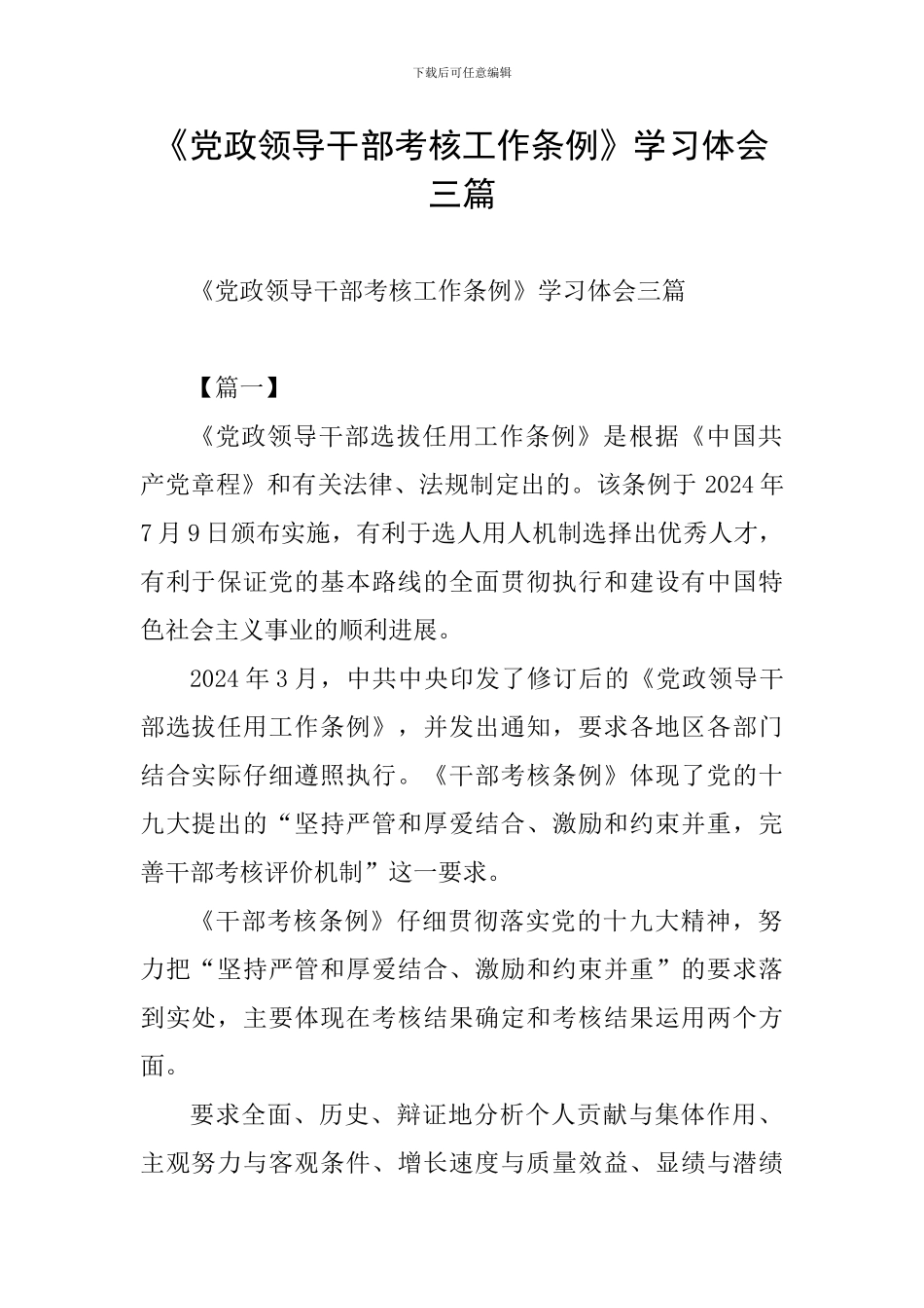 《党政领导干部考核工作条例》学习体会三篇_第1页