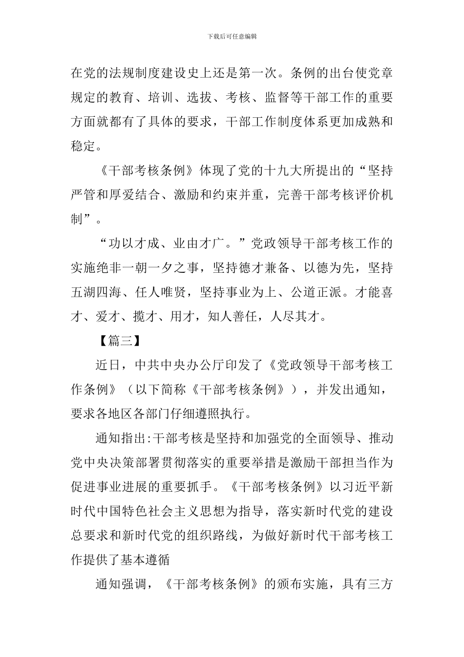 《党政领导干部考核工作条例》学习体会三篇_第3页