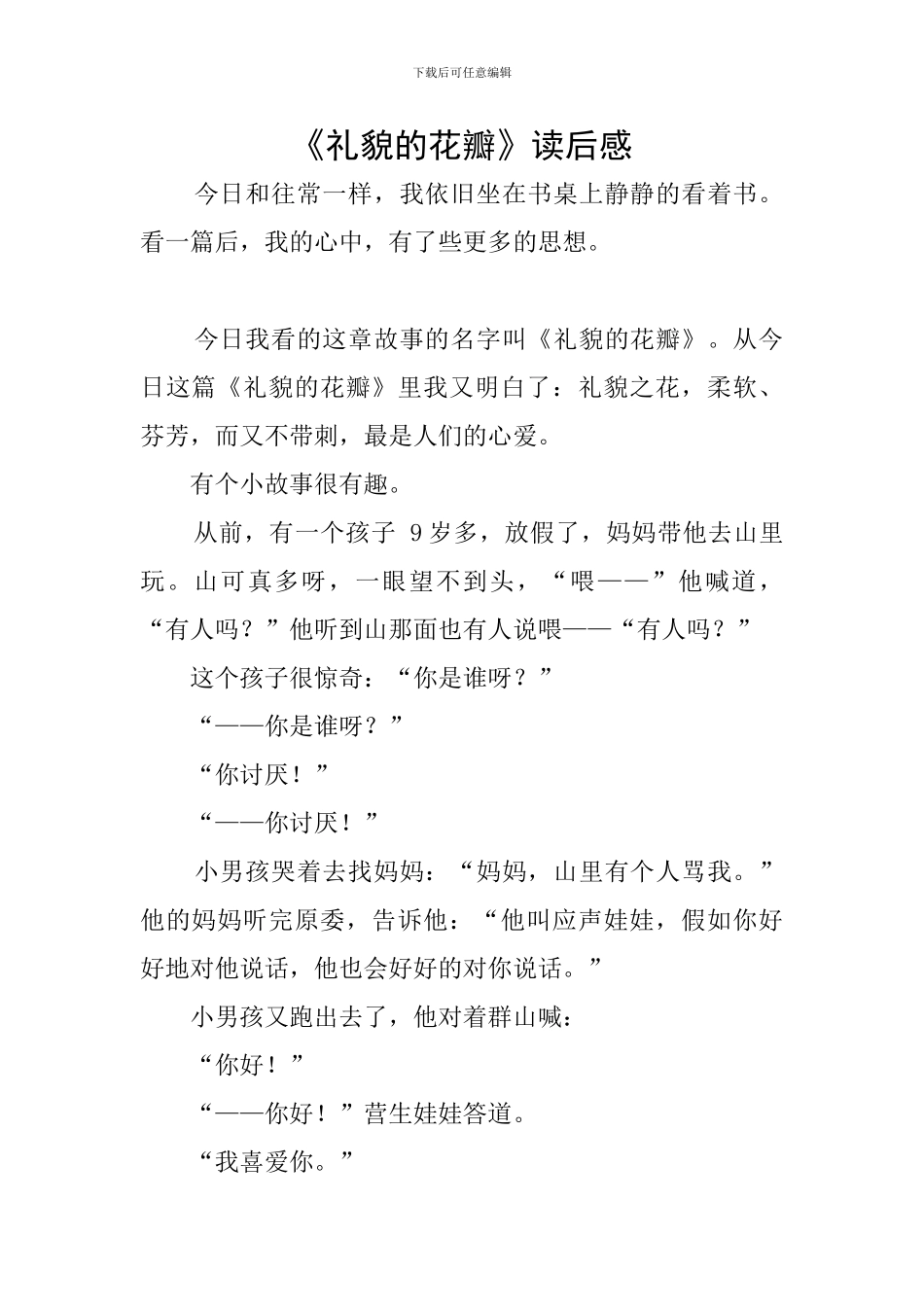 《礼貌的花瓣》读后感_第1页