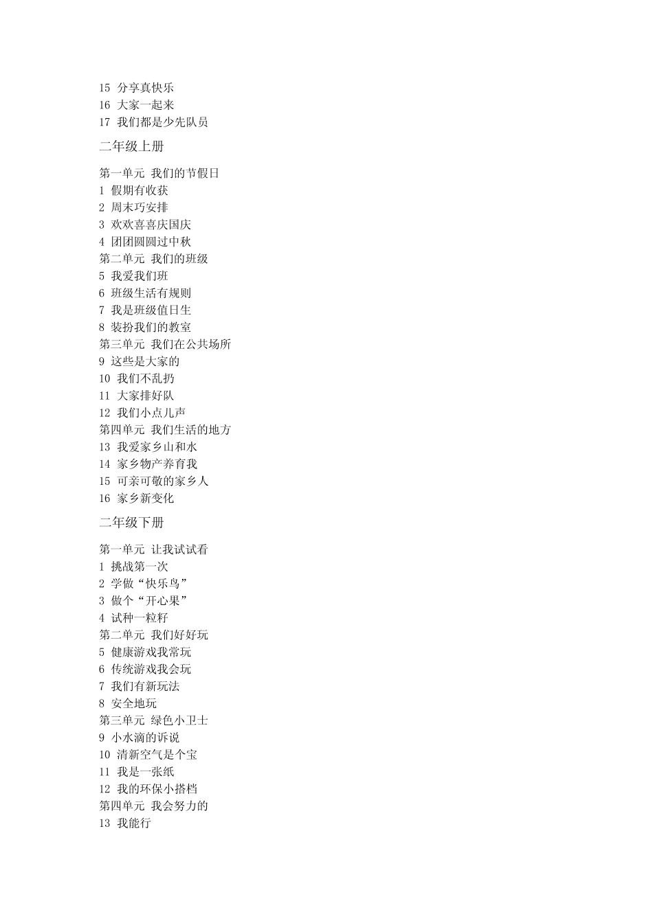 人教统编版(部编版)小学道德与法治教材目录 _第2页