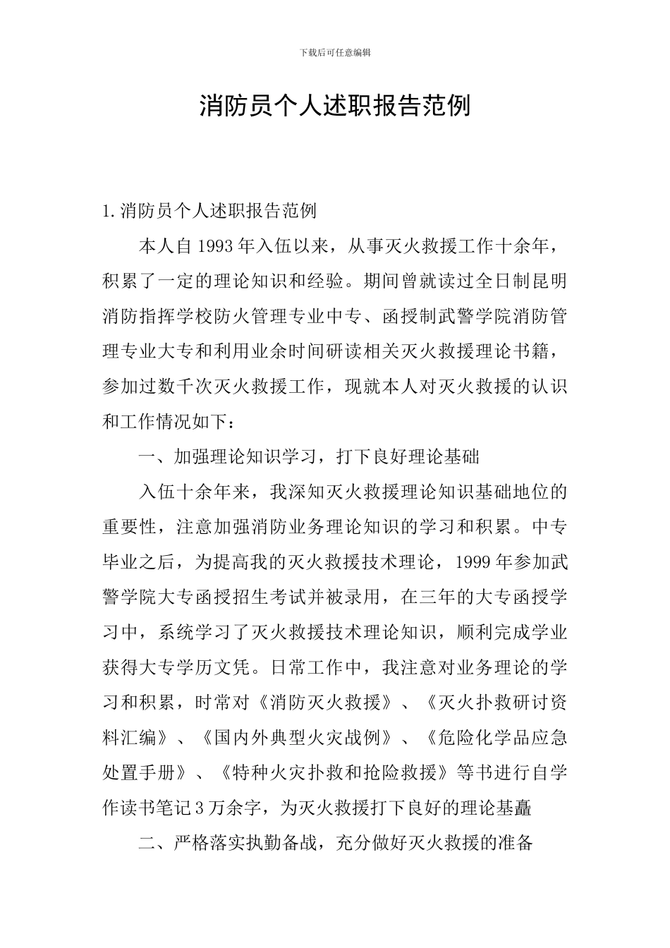 消防员个人述职报告范例_第1页