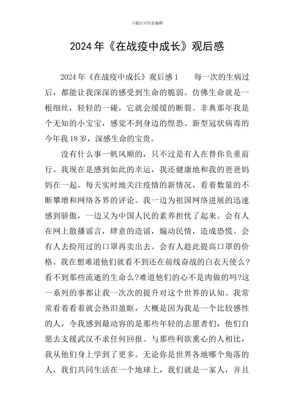 2024年《在战疫中成长》观后感_第1页