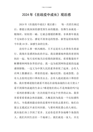 2024年《在战疫中成长》观后感