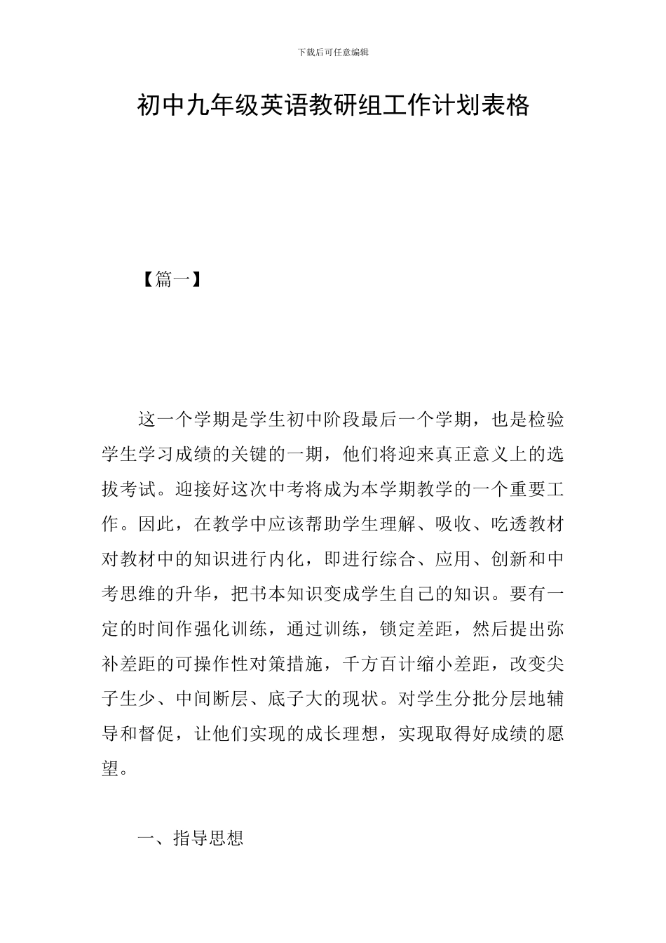 初中九年级英语教研组工作计划表格_第1页