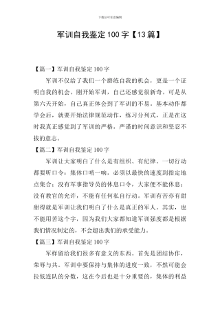 军训自我鉴定100字【13篇】