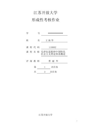 江苏开放大学毛泽东思想盒中国特色社会主义体系概论第一次形成性考核