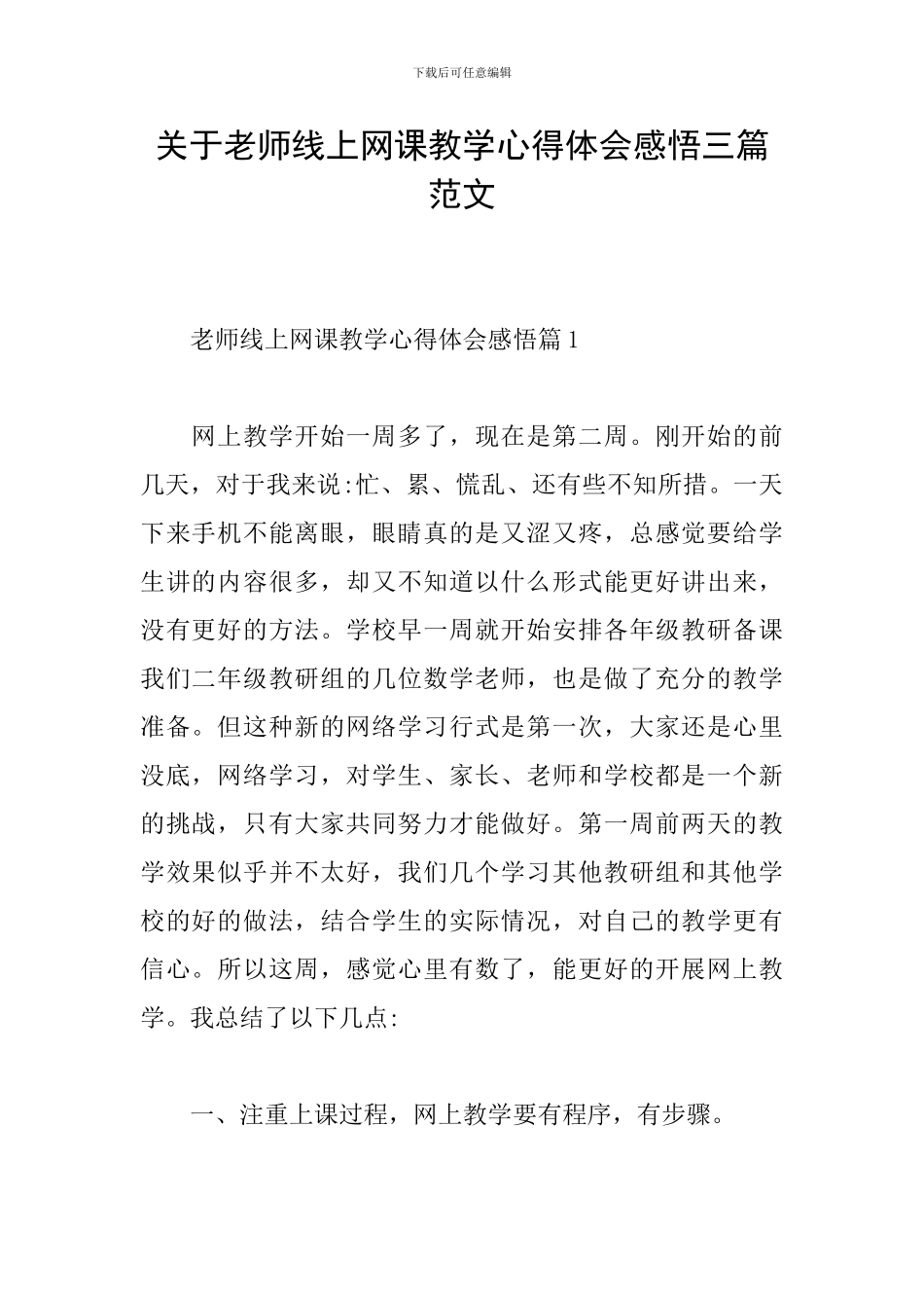 关于教师线上网课教学心得体会感悟三篇范文_第1页