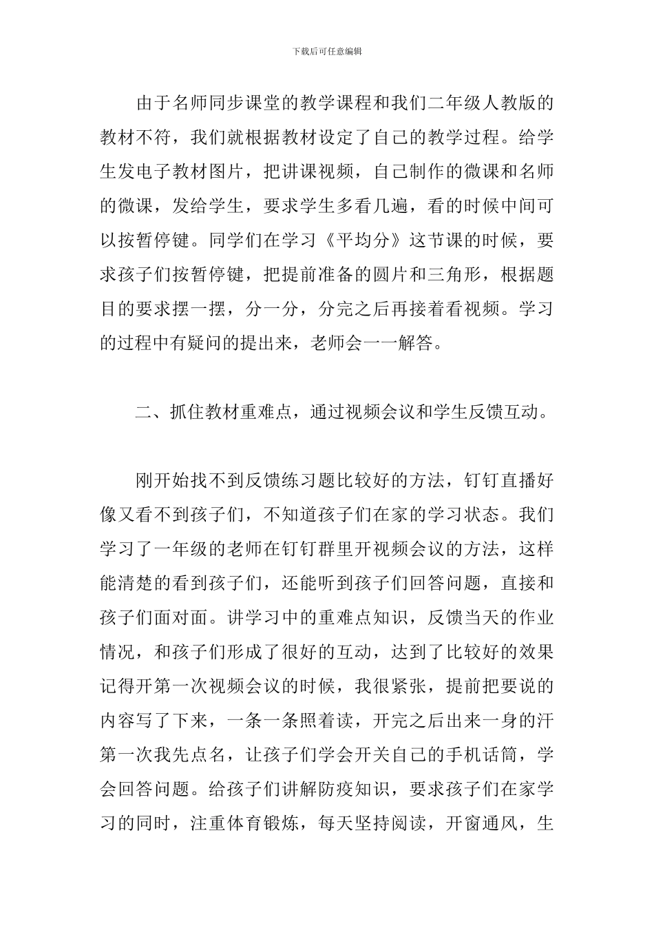 关于教师线上网课教学心得体会感悟三篇范文_第2页