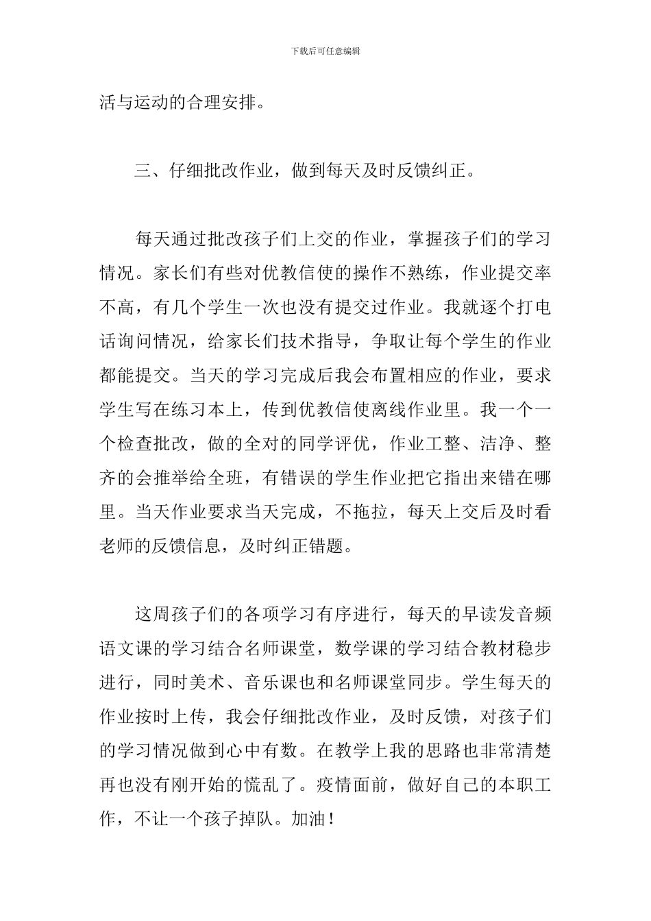 关于教师线上网课教学心得体会感悟三篇范文_第3页