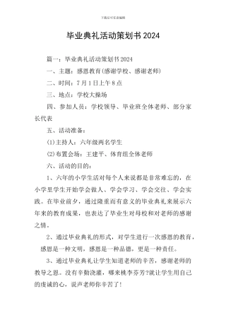 毕业典礼活动策划书2024