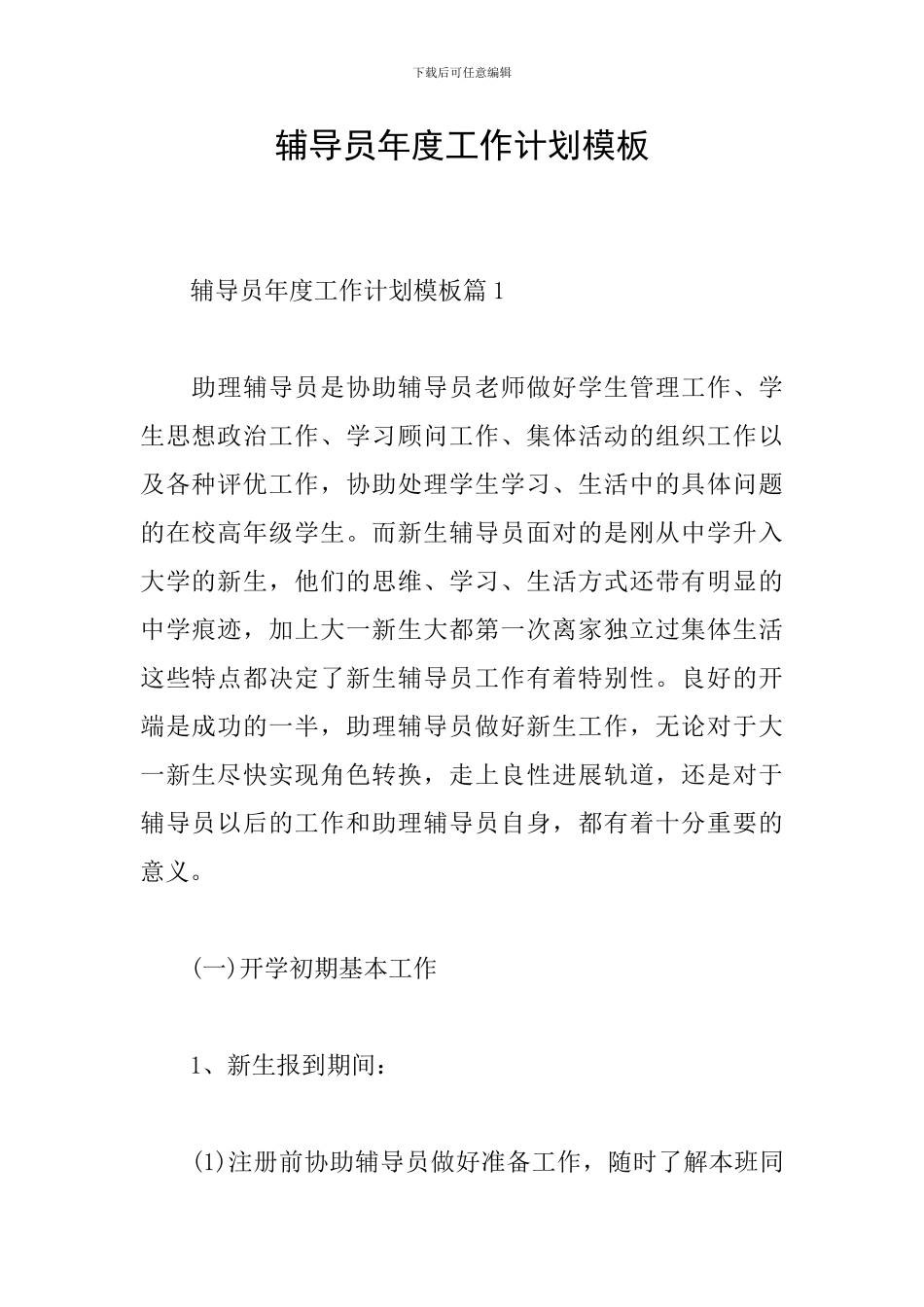 辅导员年度工作计划模板_第1页