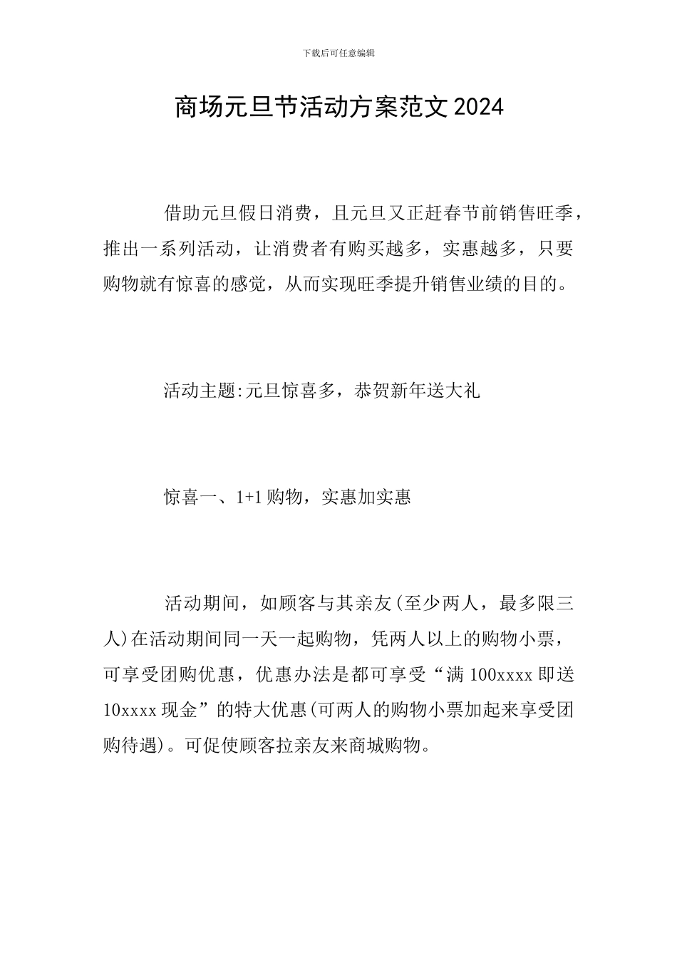 商场元旦节活动方案范文2024_第1页
