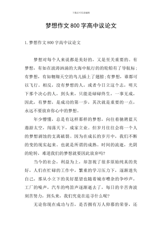 梦想作文800字高中议论文