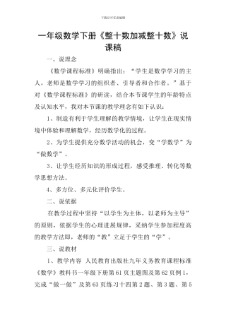 一年级数学下册《整十数加减整十数》说课稿