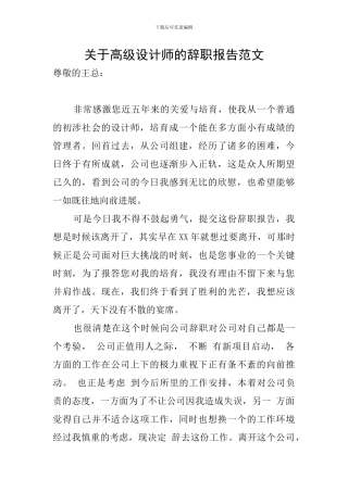 关于高级设计师的辞职报告范文