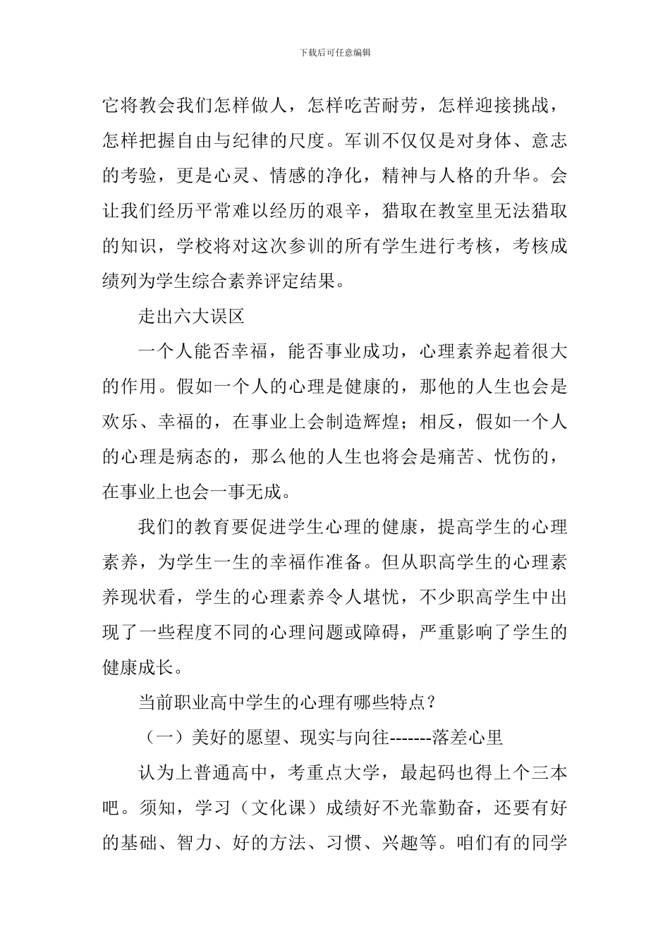 2017级新生军训动员大会讲话稿_第2页