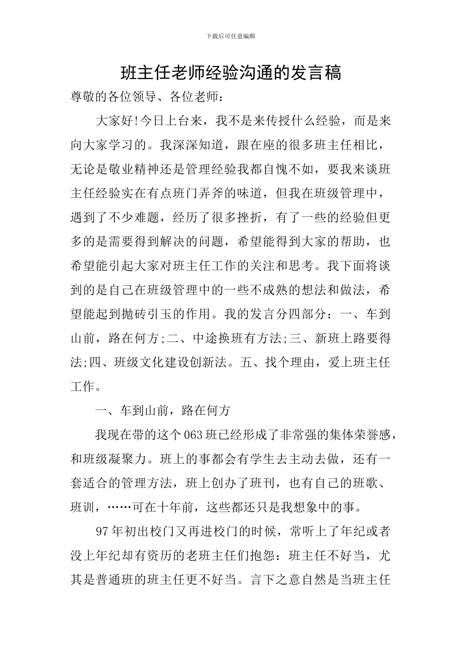 班主任老师经验交流的发言稿_第1页