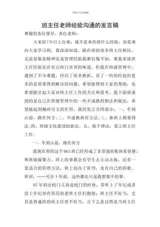 班主任老师经验交流的发言稿