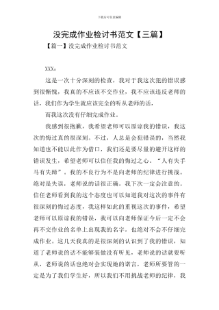 没完成作业检讨书范文