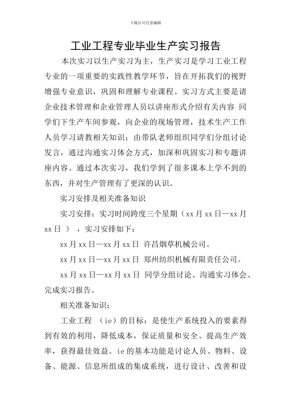 工业工程专业毕业生产实习报告_第1页